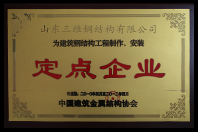 中國(guó)建筑鋼結(jié)構(gòu)工程制作安裝定點(diǎn)企業(yè)